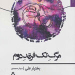 مرگ تک فرزند دوم