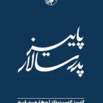 پاييز پدرسالار