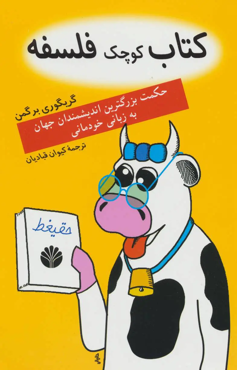 d2a8227fcc464868889f21faef3818d2 كتاب كوچک فلسفه (حكمت بزرگترين انديشمندان جهان به زبانی خودمانی) - تصویر 1