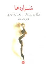 شراره ها