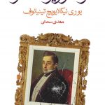 مرگ وزیرمختار
