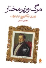 مرگ وزیرمختار