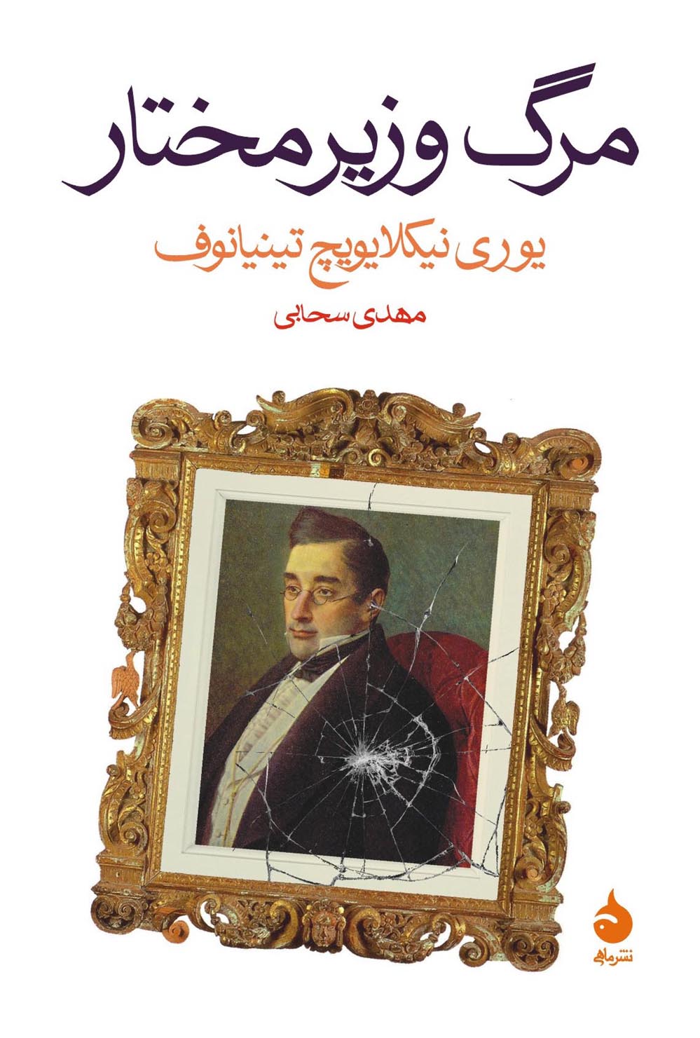 vazir_0(1) مرگ وزیرمختار - تصویر 1