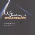 در جست وجوی خدا (غایت کاوش های علمی بشر)