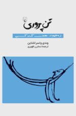 تن پروری