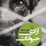 آزادی حیوانات