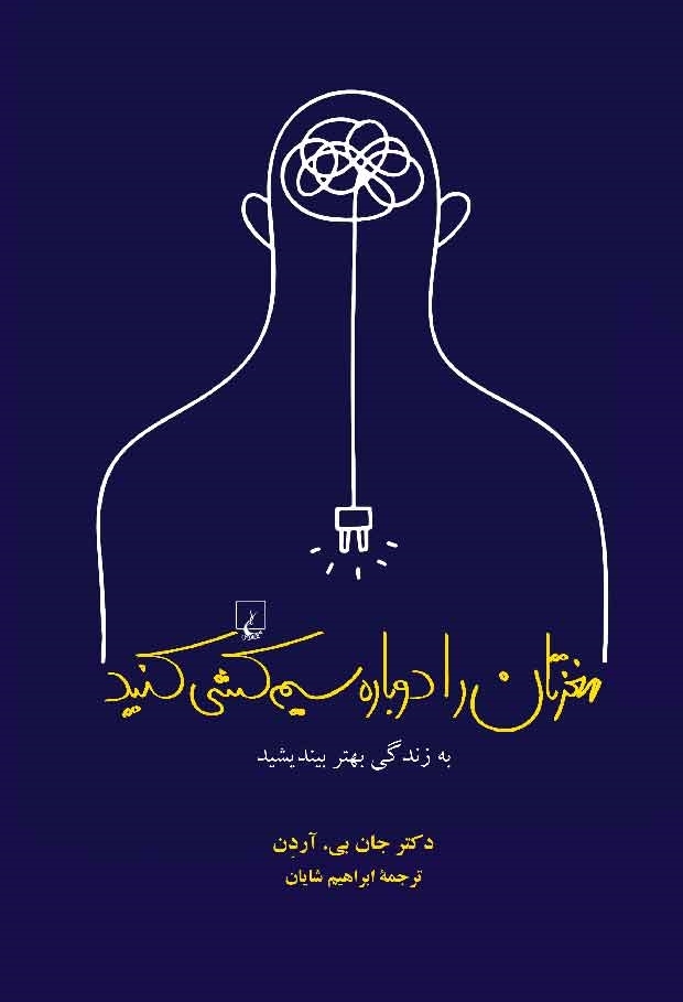 0003299_- مغزتان را دوباره سیم كشی كنید(به زندگي بهتر بينديشيد) - تصویر 1
