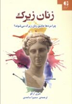 زنان زیرک (چرا مردها عاشق زنان زيرک می شوند)