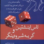 تاس اينشتين و گربه شرودينگر (چگونه 2 ذهن برتر در پيكار با تصادفي بودن كوانتوم سعي در خلق نظريه وحدت در فيزيك داشتند)