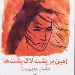 زمين بر پشت لاک پشت‌ها