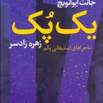يك پك (ماجراهاي استيفاني پالم)