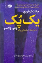 يك پك (ماجراهاي استيفاني پالم)