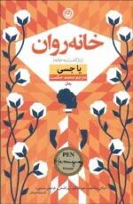 خانه‌روان (بازگشت به خانه)