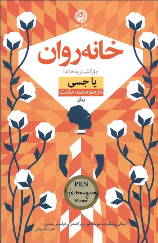 0106789 خانهروان (بازگشت به خانه) - تصویر 1
