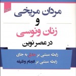 مردان مريخی زنان ونوسی در عصر نوين