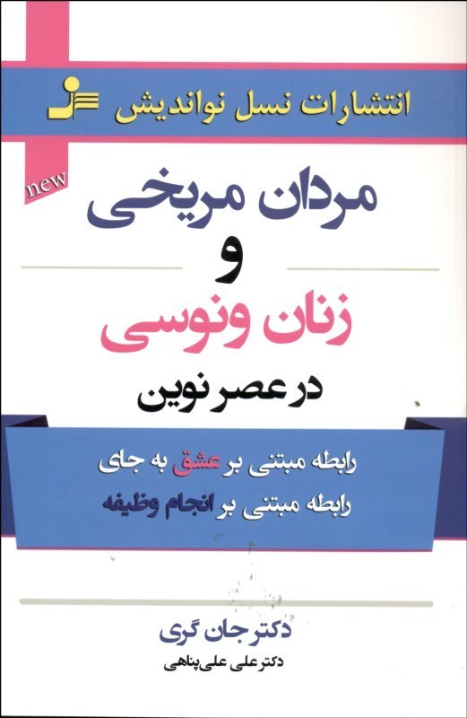 0107869 مردان مريخی زنان ونوسی در عصر نوين - تصویر 1
