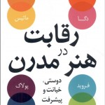 رقابت در هنر مدرن (دوستي خيانت و پيشرفت)