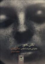 تكان نخور (خاطراتي همراه با عكس)