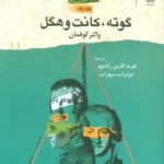 گوته، کانت و هگل (كشف ذهن)