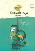 گوته، کانت و هگل (كشف ذهن)