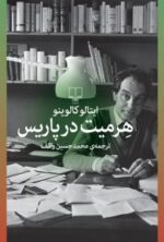 هرمیت در پاریس