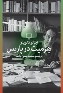 2162-2364 هرمیت در پاریس - تصویر 1