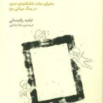 هفت روز (ماجرای نجات شاهکارهای هنری در جنگ جهانی دوم)