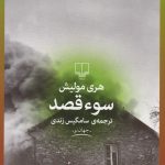 سوء قصد
