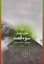 سوء قصد