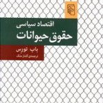 اقتصاد سیاسی حقوق حیوانات