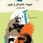 نیچه، هایدگر و بوبر (کشف ذهن)