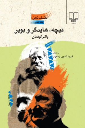 865c6f7c2902d881f923b26bbac2948c نیچه، هایدگر و بوبر (کشف ذهن) - تصویر 1