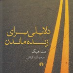 دلایلی برای زنده ماندن