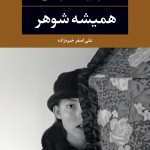 همیشه شوهر