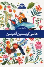 داستان های هانس کریستین آندرسن (۴ جلدی)(قابدار) 💯