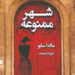 شهر ممنوعه