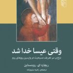وقتی عیسا خدا شد (نزاع بر سر تعریف مسیحیت در واپسین روزهای روم)