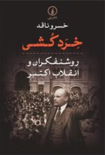 خردکشی (روشنفکران و انقلاب اکتبر)