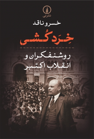 KHERAD KOSHI ORIG 96 8 21 خردکشی (روشنفکران و انقلاب اکتبر) - تصویر 1