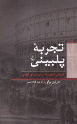 تجربه پلبینی تاریخی ناپیوسته از نبرد برای آزادی