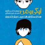 اوگی و من (سه قصه از سه شخصیت رمان اعجوبه)