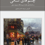 چشم‌های سنگی و داستان‌های دیگر از نویسندگان اروپای شرقی (2 جلدی) (مجموعه هفتاد و دو ملت 7)
