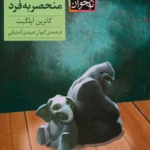 ایوان منحصربه فرد