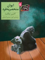 ایوان منحصربه فرد