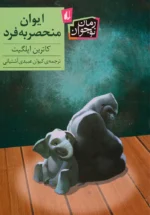 ایوان منحصربه فرد