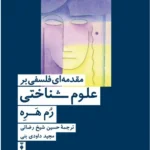 مقدمه‌ای فلسفی بر علوم شناختی