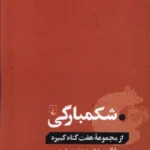 شكمبارگی
