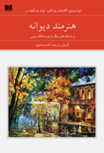 هنرمند دیوانه و داستان‌های دیگر از نویسندگان روس (دو جلدی) (مجموعه هفتاد و دو ملت 7) - تصویر 2