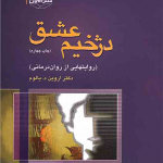 دژخیم عشق (روایتهایی از روان درمانی)