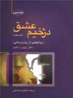 دژخیم عشق (روایتهایی از روان درمانی)